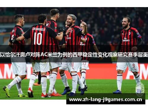 以恰尔汗奥卢对阵AC米兰为例的西甲稳定性变化观察研究赛季层面