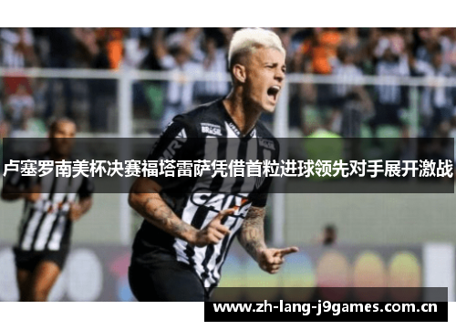 卢塞罗南美杯决赛福塔雷萨凭借首粒进球领先对手展开激战