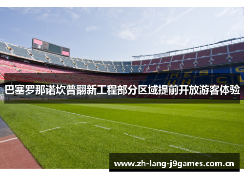 巴塞罗那诺坎普翻新工程部分区域提前开放游客体验