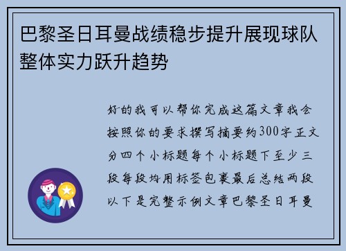 巴黎圣日耳曼战绩稳步提升展现球队整体实力跃升趋势
