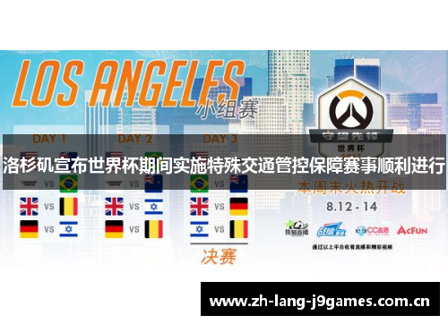 洛杉矶宣布世界杯期间实施特殊交通管控保障赛事顺利进行