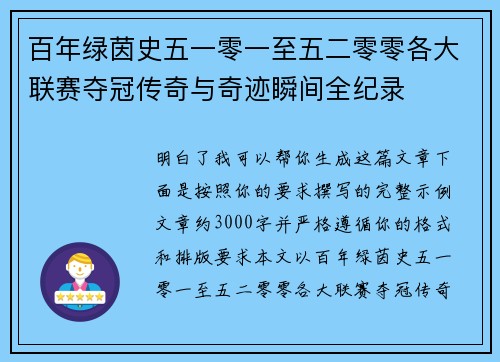 百年绿茵史五一零一至五二零零各大联赛夺冠传奇与奇迹瞬间全纪录