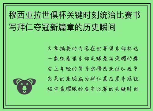 穆西亚拉世俱杯关键时刻统治比赛书写拜仁夺冠新篇章的历史瞬间