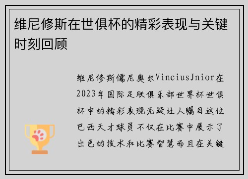 维尼修斯在世俱杯的精彩表现与关键时刻回顾