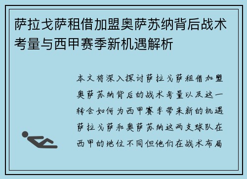 萨拉戈萨租借加盟奥萨苏纳背后战术考量与西甲赛季新机遇解析