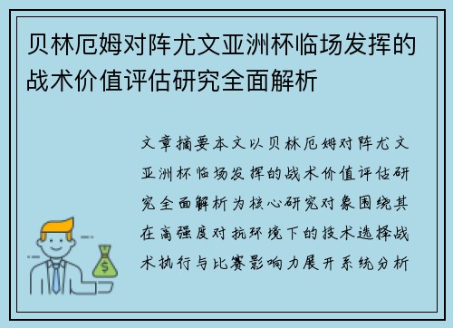贝林厄姆对阵尤文亚洲杯临场发挥的战术价值评估研究全面解析