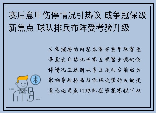 赛后意甲伤停情况引热议 成争冠保级新焦点 球队排兵布阵受考验升级