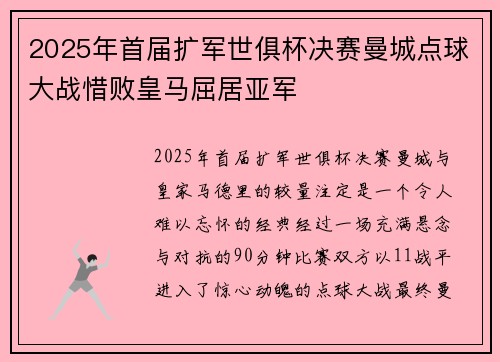 2025年首届扩军世俱杯决赛曼城点球大战惜败皇马屈居亚军