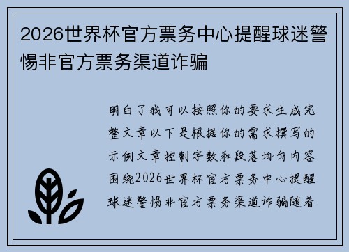 2026世界杯官方票务中心提醒球迷警惕非官方票务渠道诈骗