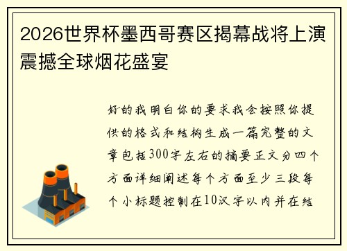 2026世界杯墨西哥赛区揭幕战将上演震撼全球烟花盛宴