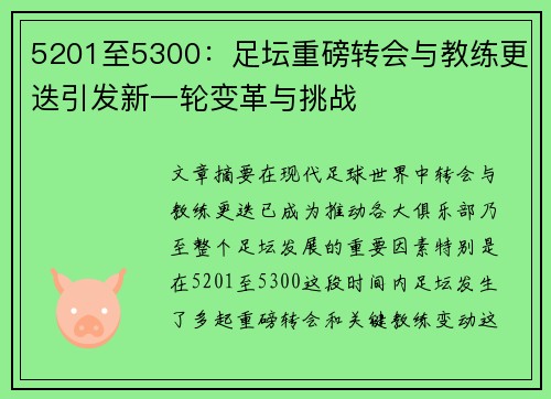 5201至5300：足坛重磅转会与教练更迭引发新一轮变革与挑战