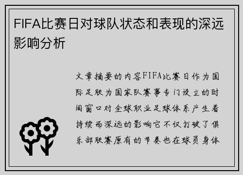 FIFA比赛日对球队状态和表现的深远影响分析