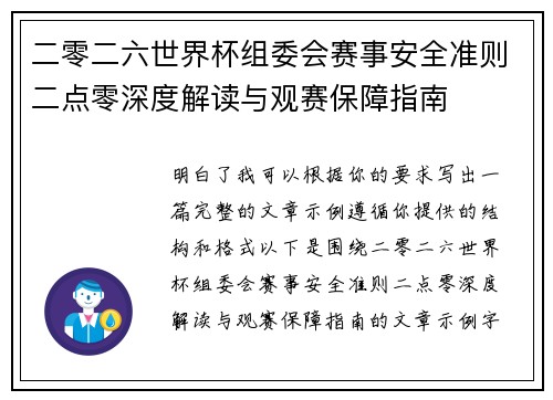 二零二六世界杯组委会赛事安全准则二点零深度解读与观赛保障指南