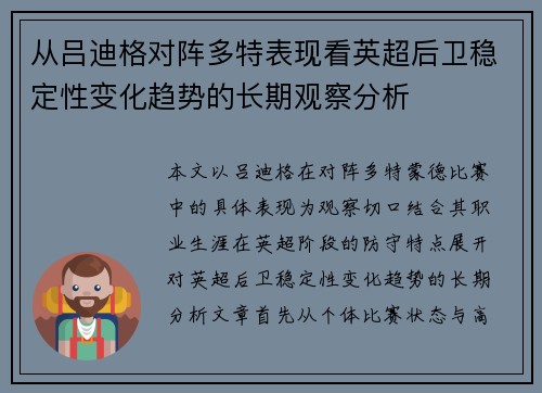 从吕迪格对阵多特表现看英超后卫稳定性变化趋势的长期观察分析