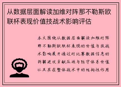 从数据层面解读加维对阵那不勒斯欧联杯表现价值技战术影响评估