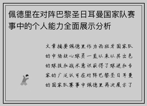 佩德里在对阵巴黎圣日耳曼国家队赛事中的个人能力全面展示分析