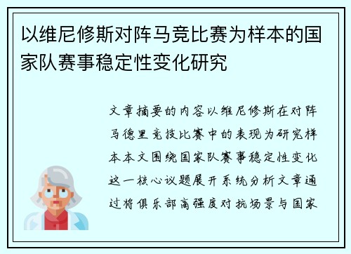 以维尼修斯对阵马竞比赛为样本的国家队赛事稳定性变化研究