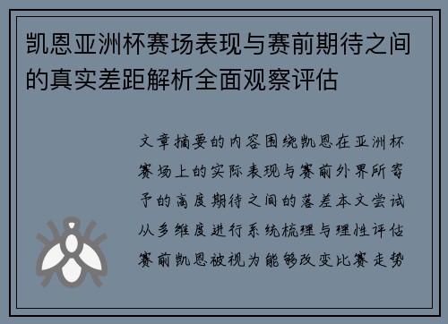 凯恩亚洲杯赛场表现与赛前期待之间的真实差距解析全面观察评估