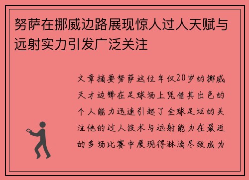 努萨在挪威边路展现惊人过人天赋与远射实力引发广泛关注