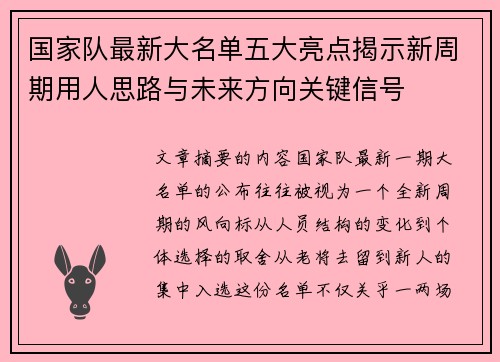 国家队最新大名单五大亮点揭示新周期用人思路与未来方向关键信号