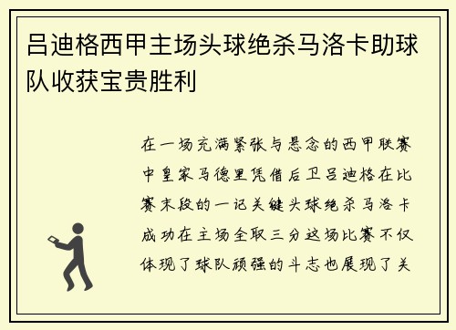 吕迪格西甲主场头球绝杀马洛卡助球队收获宝贵胜利