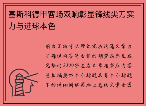 塞斯科德甲客场双响彰显锋线尖刀实力与进球本色