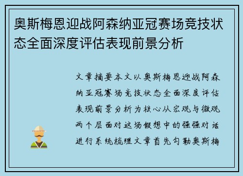 奥斯梅恩迎战阿森纳亚冠赛场竞技状态全面深度评估表现前景分析