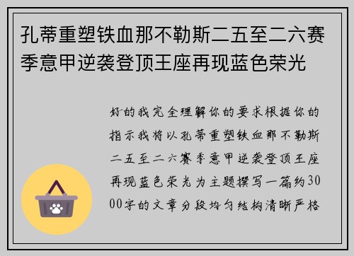 孔蒂重塑铁血那不勒斯二五至二六赛季意甲逆袭登顶王座再现蓝色荣光