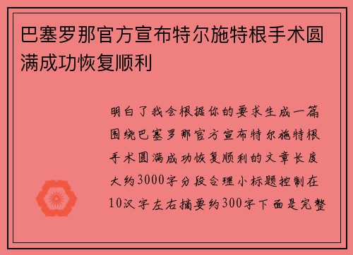 巴塞罗那官方宣布特尔施特根手术圆满成功恢复顺利
