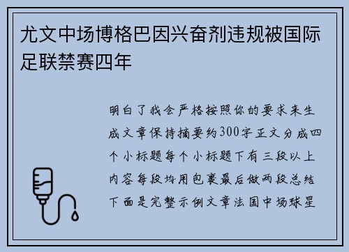 尤文中场博格巴因兴奋剂违规被国际足联禁赛四年