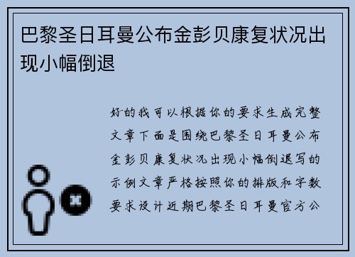 巴黎圣日耳曼公布金彭贝康复状况出现小幅倒退