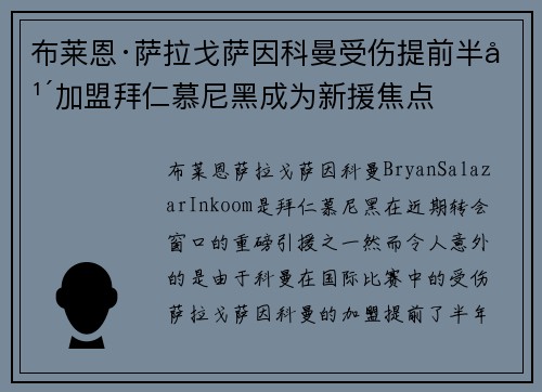 布莱恩·萨拉戈萨因科曼受伤提前半年加盟拜仁慕尼黑成为新援焦点