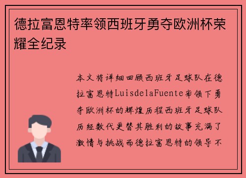 德拉富恩特率领西班牙勇夺欧洲杯荣耀全纪录 德拉富恩特率领西班牙勇夺欧洲杯荣耀全纪录