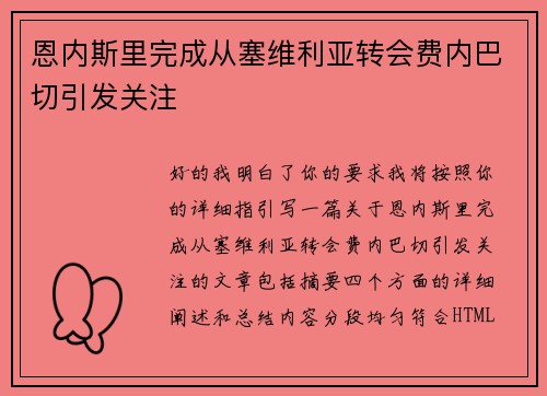 恩内斯里完成从塞维利亚转会费内巴切引发关注