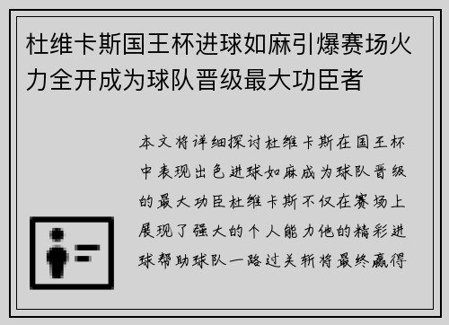 杜维卡斯国王杯进球如麻引爆赛场火力全开成为球队晋级最大功臣者 杜维卡斯国王杯进球如麻引爆赛场火力全开成为球队晋级最大功臣者